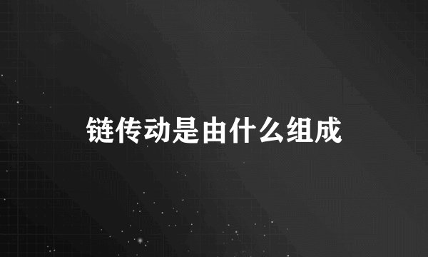 链传动是由什么组成