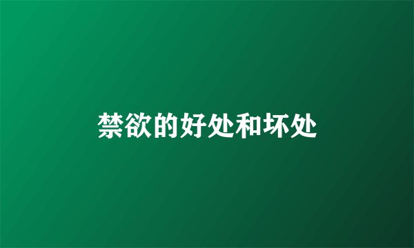 禁欲的好处和坏处