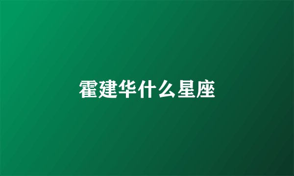 霍建华什么星座