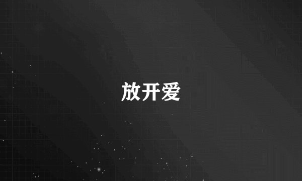放开爱