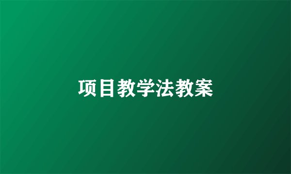 项目教学法教案