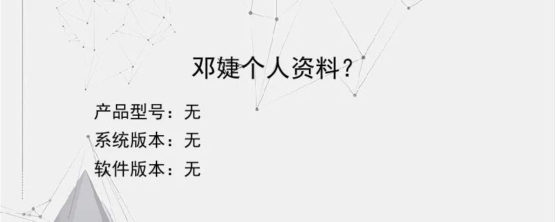 邓婕个人资料？？