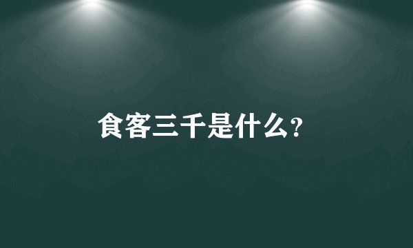 食客三千是什么？