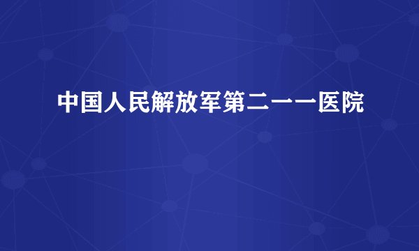 中国人民解放军第二一一医院