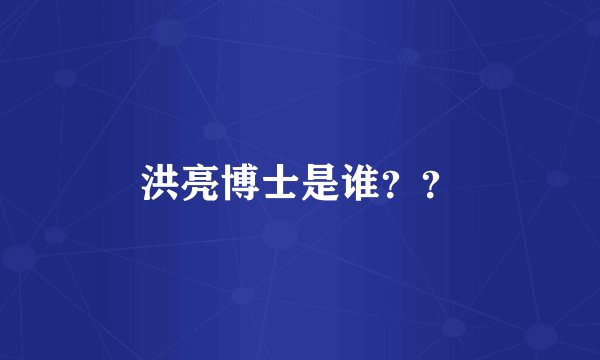 洪亮博士是谁？？