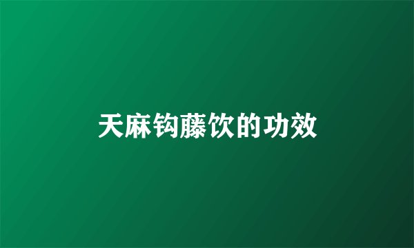 天麻钩藤饮的功效