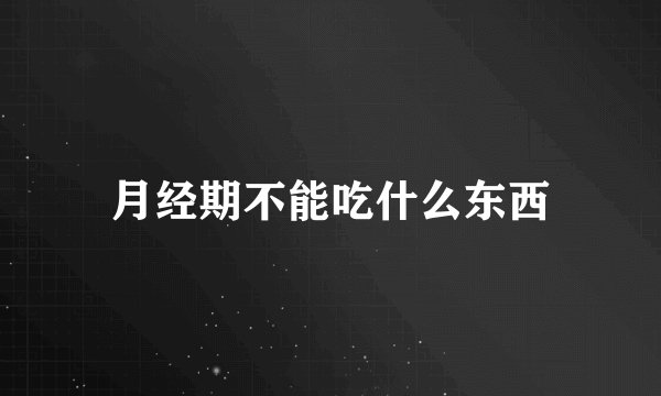 月经期不能吃什么东西
