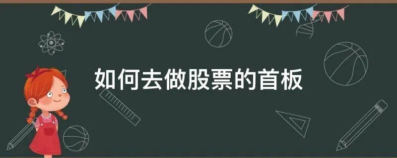 如何去做股票的首板