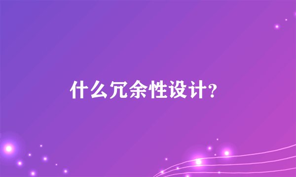 什么冗余性设计?