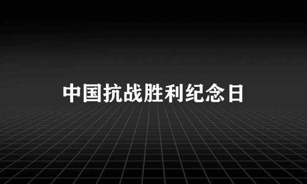 中国抗战胜利纪念日