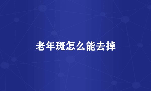 老年斑怎么能去掉