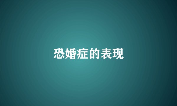恐婚症的表现