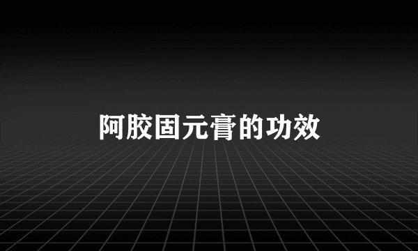 阿胶固元膏的功效