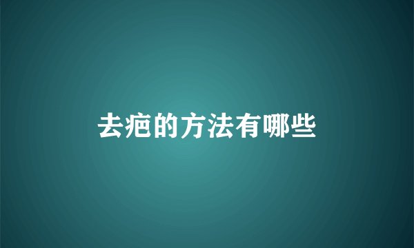 去疤的方法有哪些