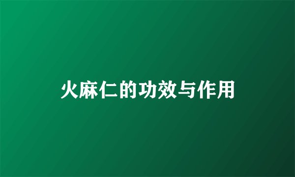火麻仁的功效与作用