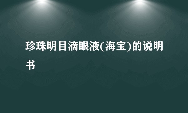 珍珠明目滴眼液(海宝)的说明书