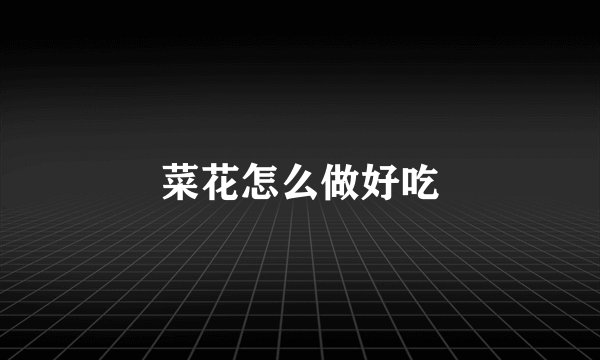 菜花怎么做好吃