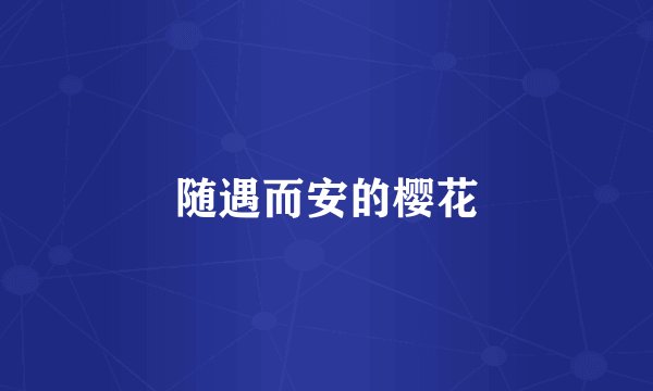 随遇而安的樱花