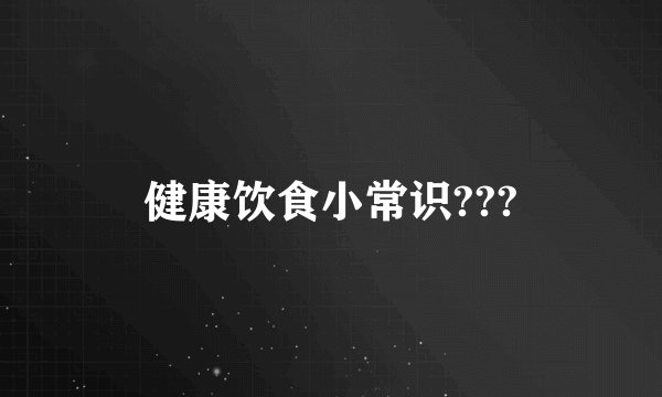 健康饮食小常识???
