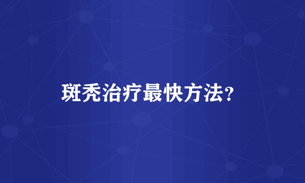 斑秃治疗最快方法？