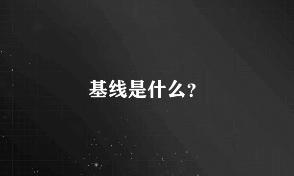 基线是什么?