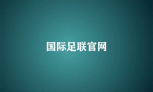 国际足联官网