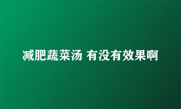 减肥蔬菜汤 有没有效果啊