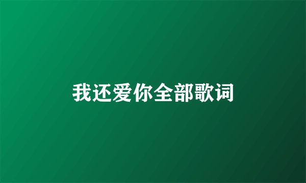 我还爱你全部歌词