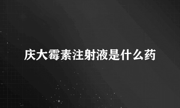 庆大霉素注射液是什么药