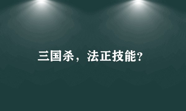 三国杀,法正技能?