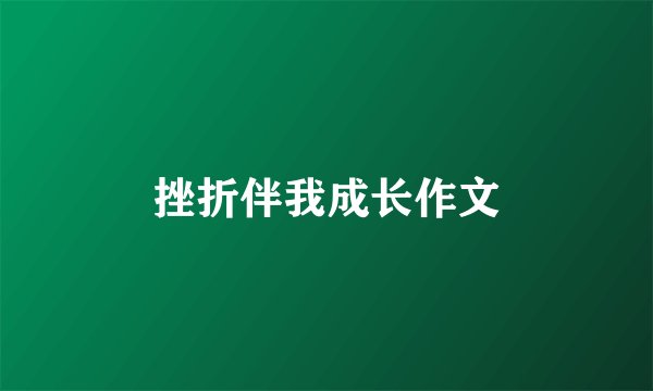 挫折伴我成长作文