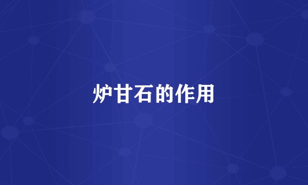 炉甘石的作用