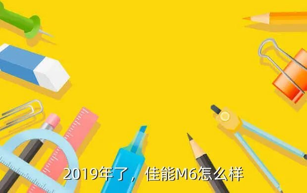 佳能微单M6怎么样,佳能M6怎么样