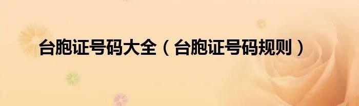 台胞证号码大全（台胞证号码规则）