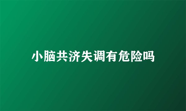 小脑共济失调有危险吗