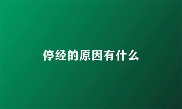 停经的原因有什么