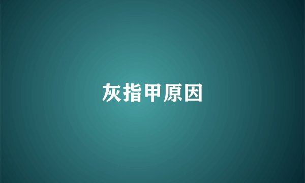 灰指甲原因