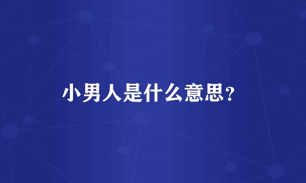 小男人是什么意思？