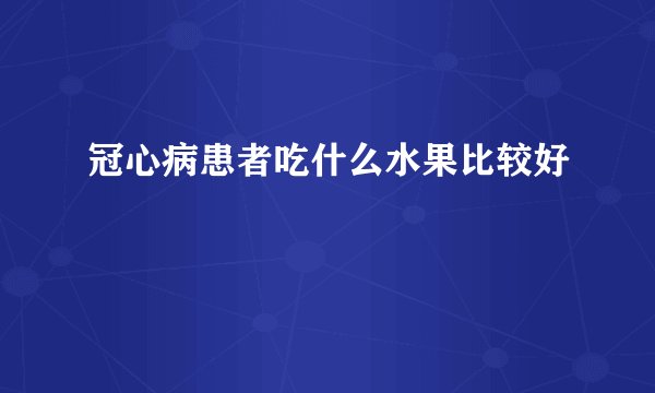 冠心病患者吃什么水果比较好