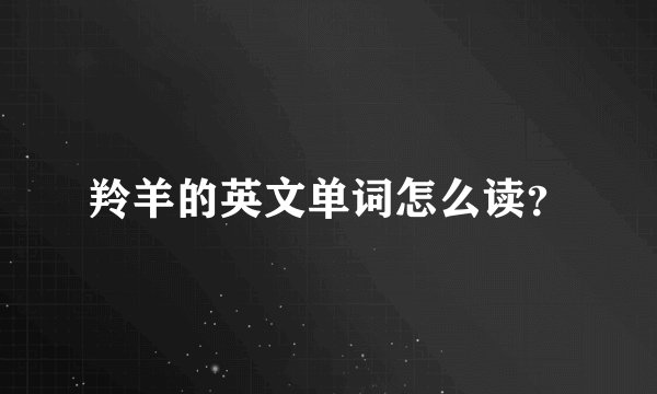 羚羊的英文单词怎么读？