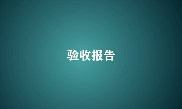 验收报告