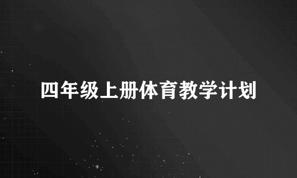 四年级上册体育教学计划
