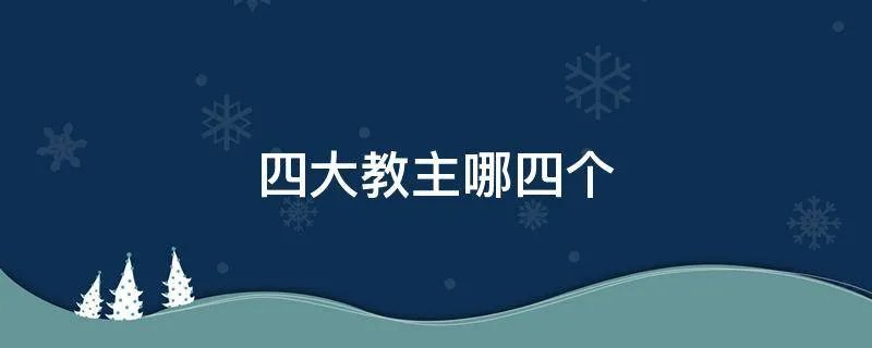 四大教主哪四个