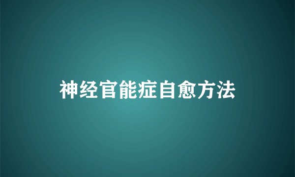 神经官能症自愈方法