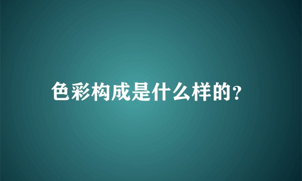 色彩构成是什么样的？