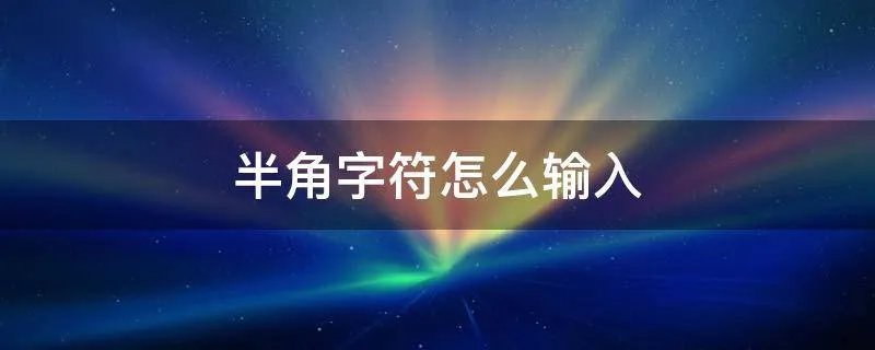 半角字符怎么输入