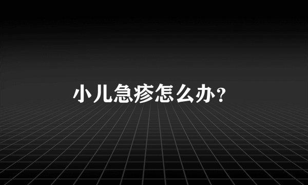 小儿急疹怎么办？