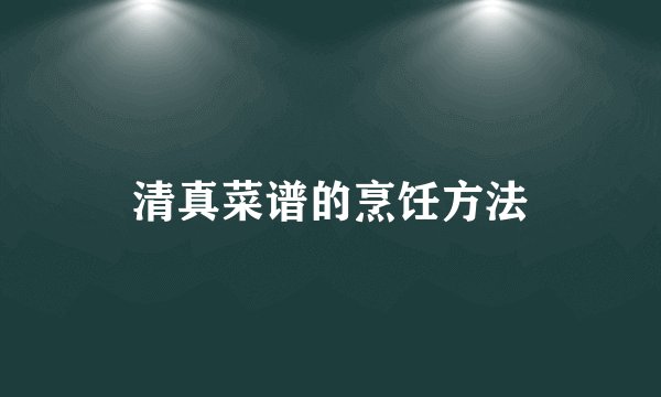 清真菜谱的烹饪方法