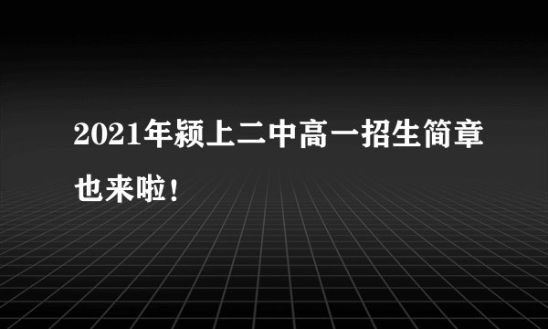 2021年颍上二中高一招生简章也来啦！