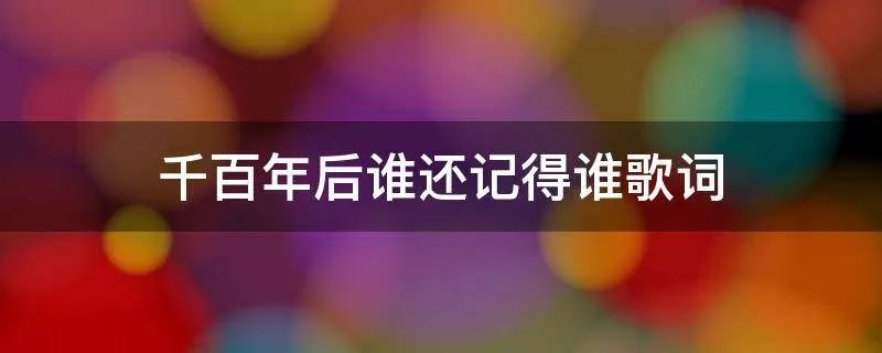 千百年后谁还记得谁歌词
